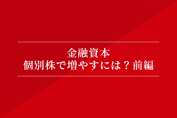 金融資本 個別株で増やすには?前編