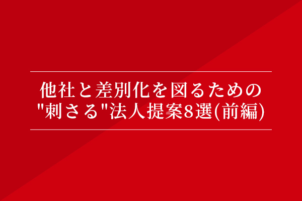 他社と差別化を図るための、