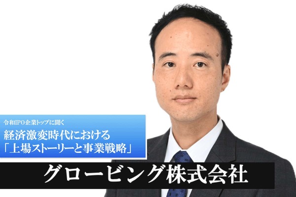 グロービング株式会社