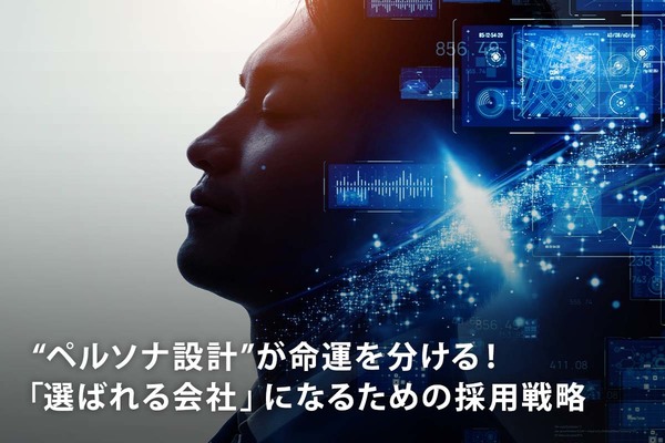 “ペルソナ設計”が命運を分ける！「選ばれる会社」になるための採用戦略