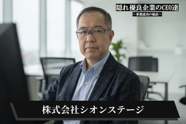 株式会社シオンステージ