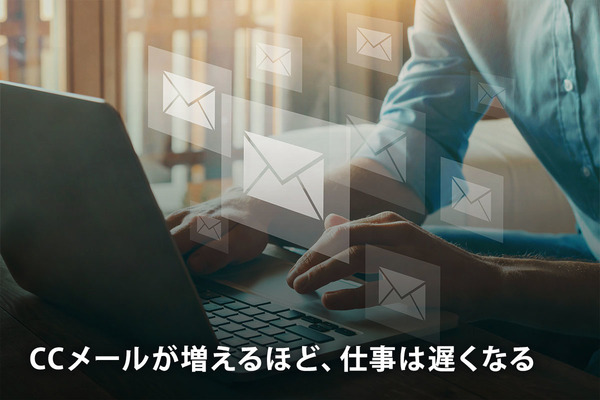 CCメールが増えるほど、仕事は遅くなる