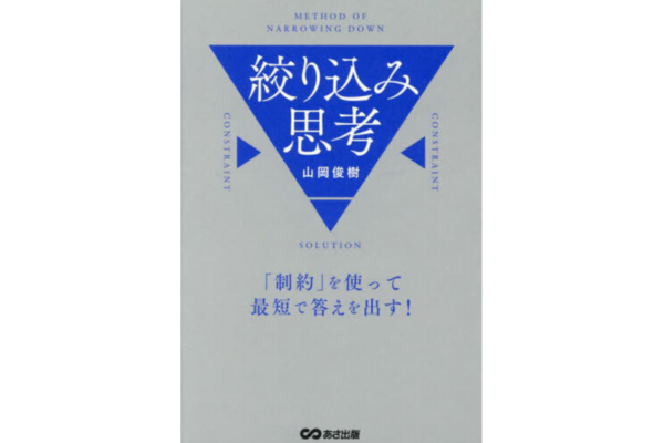 絞り込み思考