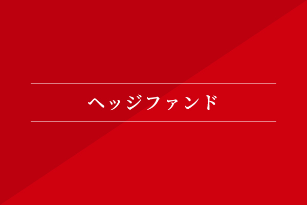 ヘッジファンド