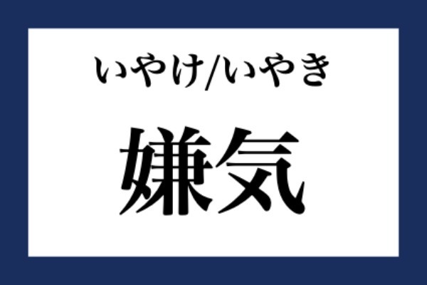 「嫌気」って何て読む？