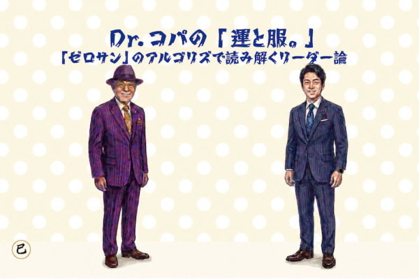 【第3回】Dr.コパの「運と服。」〜愛馬と歩けば世界が見える？中東・欧州との運気的な繋がり〜