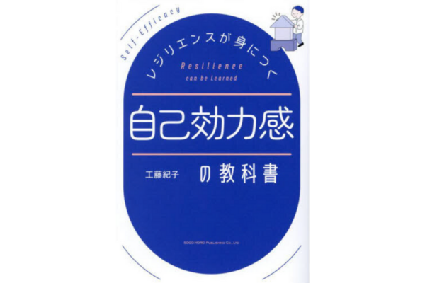 レジリエンスが身につく 自己効力感の教科書