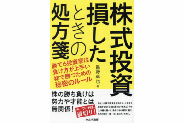 株式投資 損したときの処方箋　勝てる投資家は負け方が上手い　株で勝つための秘密のルール