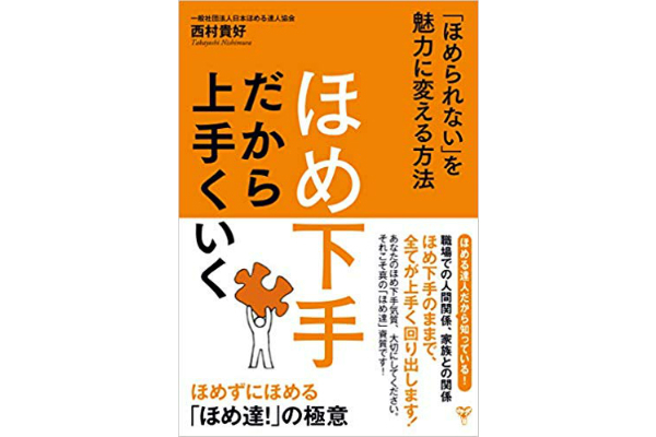 ほめ下手だから上手くいく