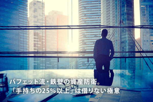 バフェット流・鉄壁の資産防衛。「手持ちの25％以上」は借りない極意