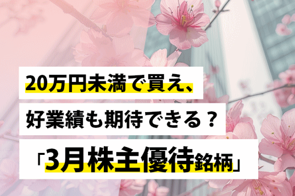 20万円未満で買え、好業績も期待できる？「3月株主優待銘柄」