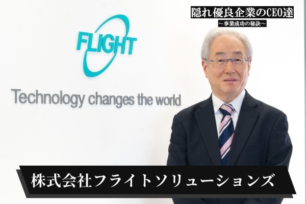 株式会社フライトソリューションズ