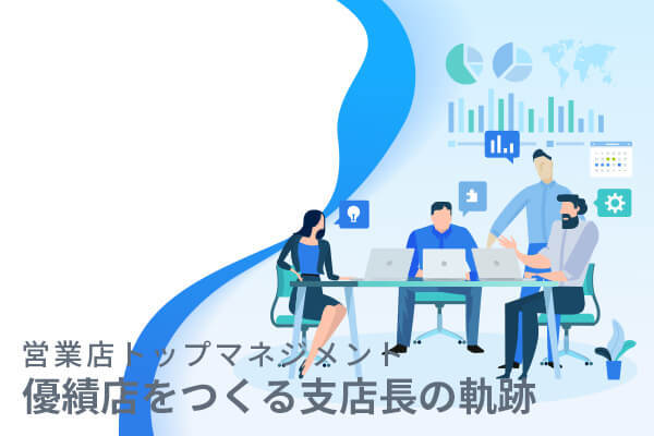 営業店トップマネジメント 優績店をつくる支店長の軌跡