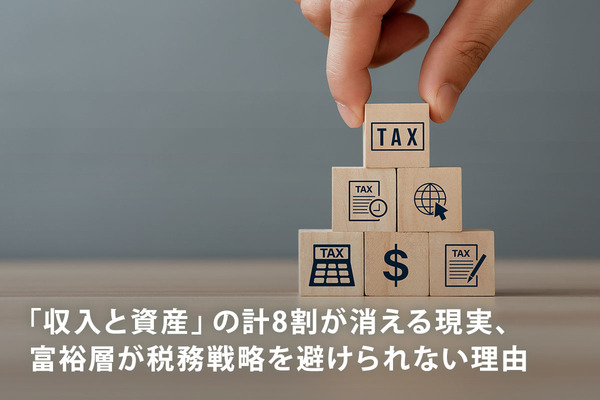 「収入と資産」の計8割が消える現実、富裕層が税務戦略を避けられない理由