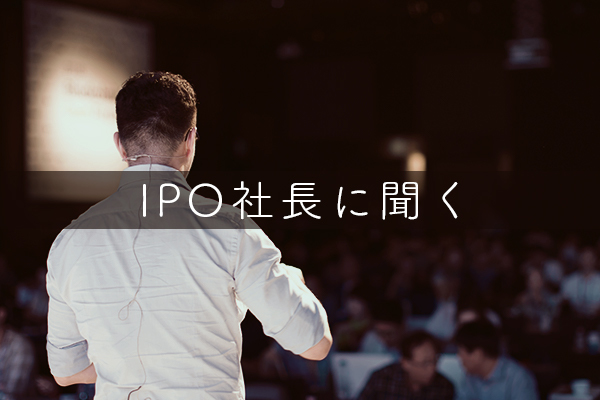IPO社長に聞く