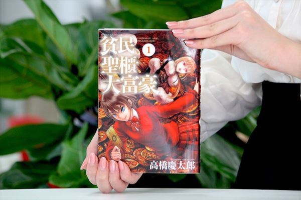 貧民、聖櫃、大富豪, 高橋慶太郎, お金, 経済