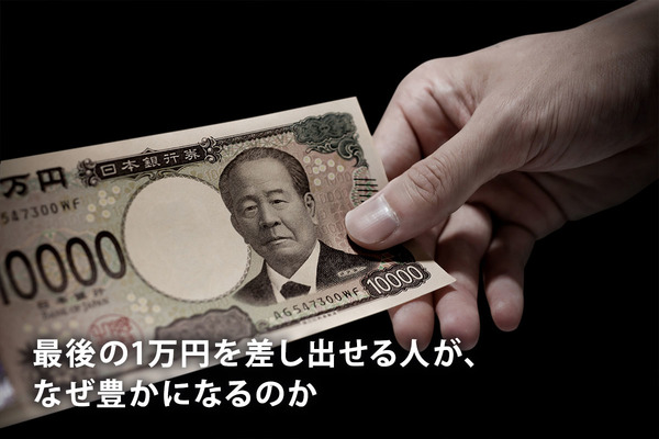 最後の1万円を差し出せる人が、なぜ豊かになるのか
