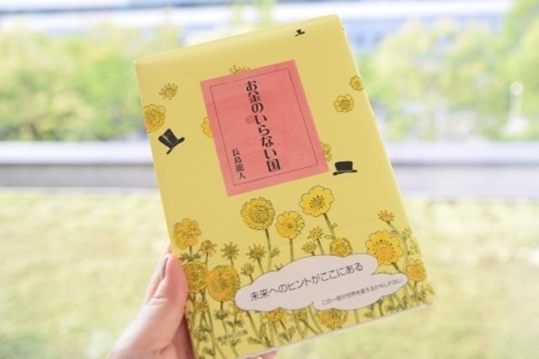 お金のいらない国,長島龍人,井戸美枝,年金,老後