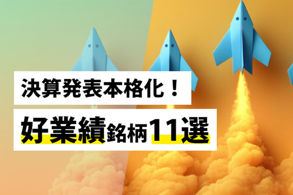 決算発表本格化！好業績銘柄11選