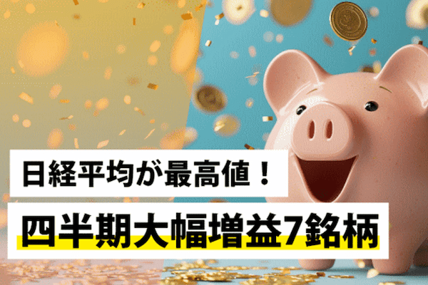 日経平均が最高値！四半期大幅増益7銘柄