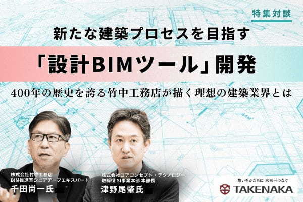 新たな建築プロセスを目指す「設計BIMツール」開発、400年の歴史を誇る竹中工務店が描く理想の建築業界とは