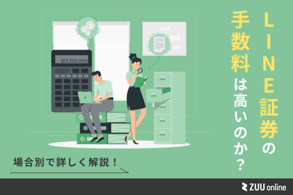 LINE証券の手数料は高い?それとも安い?他社と比較しながら徹底解説