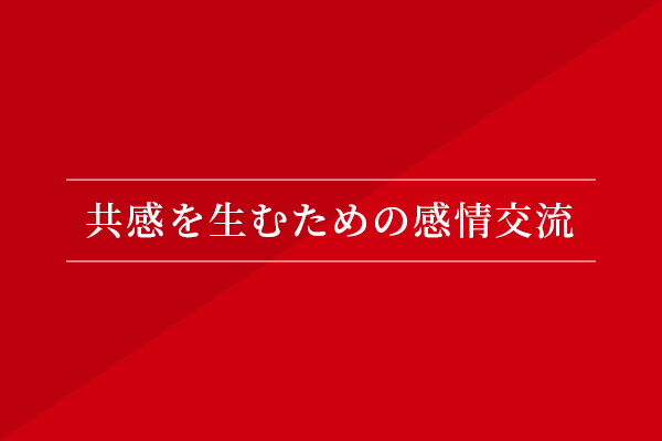 共感を生むための感情交流