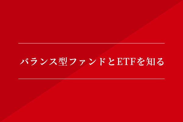 バランス型ファンドとETFを知る
