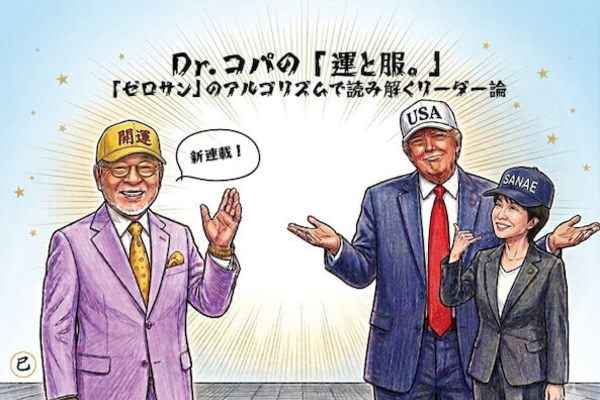 【新連載】Dr.コパの「運と服。」 〜「ゼロサン」のアルゴリズムで読み解くリーダー論〜