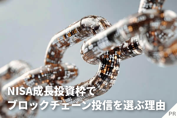 NISA成長投資枠でブロックチェーン投信を選ぶ理由