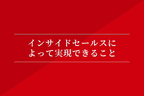 インサイドセールスによって実現できること