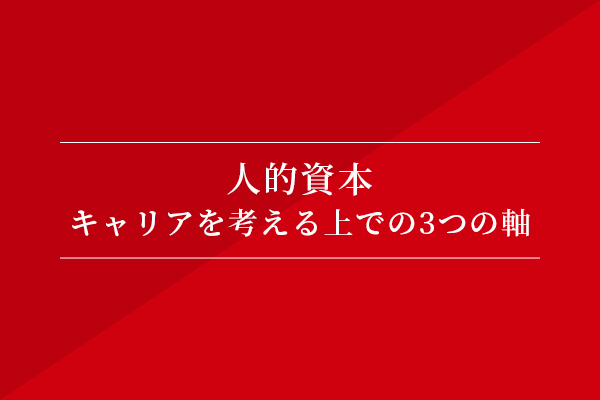 人的資本④ キャリアを考える上での3つの軸