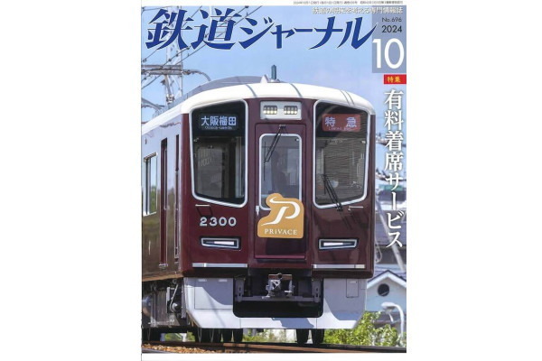 1967年創刊の「鉄道ジャーナル」が廃刊