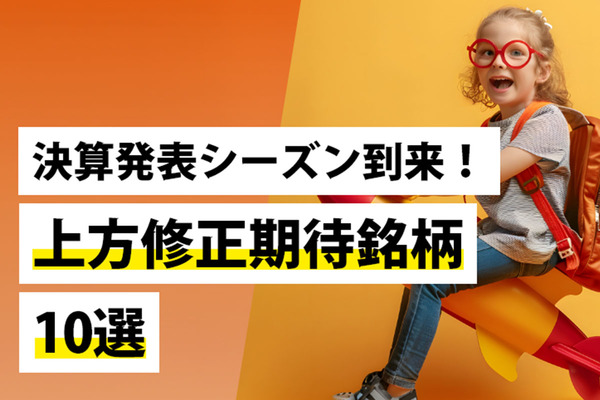 決算発表シーズン到来！上方修正期待銘柄10選 ―― 日本株投資戦略