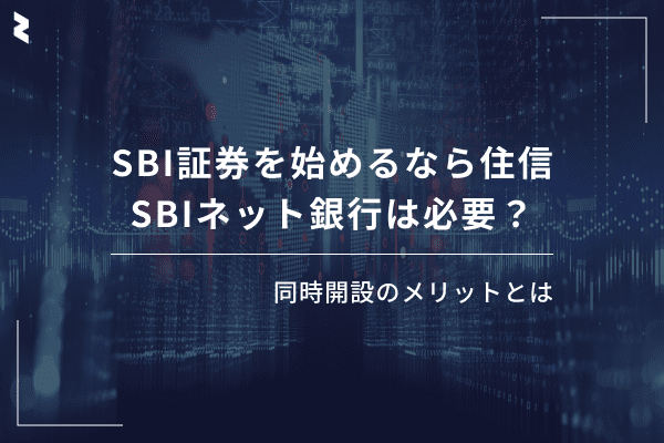 SBI証券を始めるなら住信SBIネット銀行は必要？