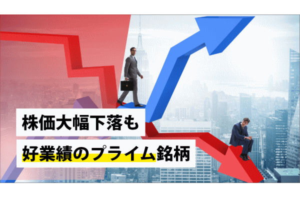 株価大幅下落も好業績のプライム銘柄