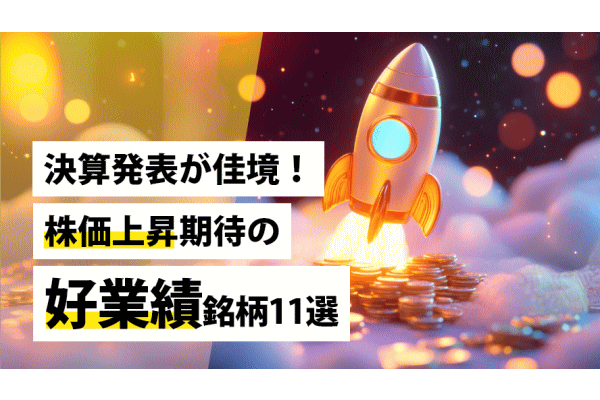 決算発表が佳境!株価上昇期待の好業績銘柄11選