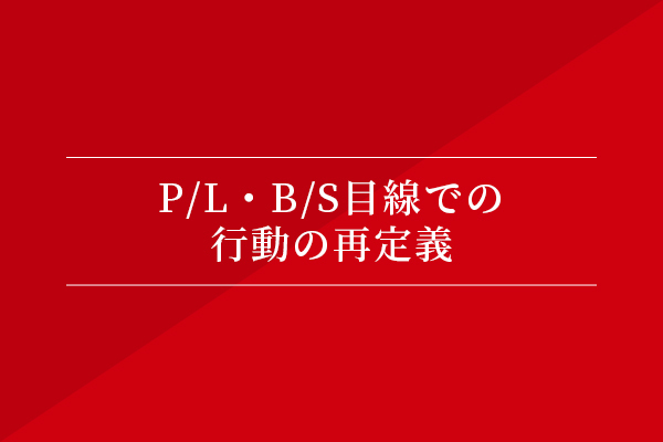 P/L・B/S目線での行動の再定義
