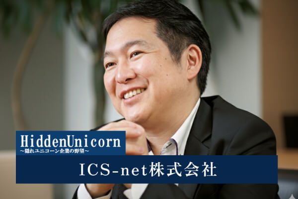 ICS-net株式会社