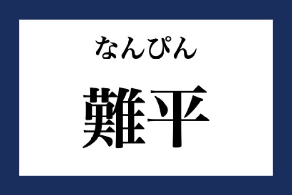 「難平」って何て読む？