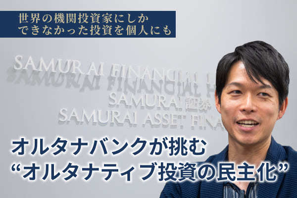 サムライ証券,オルタナバンク,山口慶一