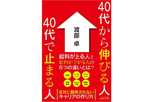 40代から伸びる人　40代で止まる人