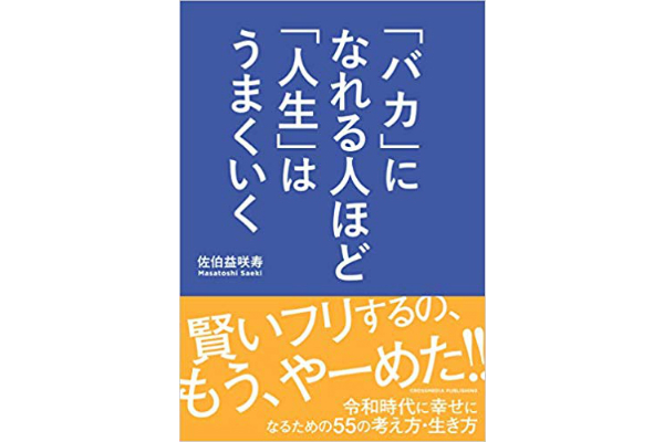 「バカ」になれる人ほど「人生」はうまくいく