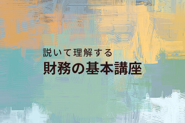 説いて理解する財務の基本講座