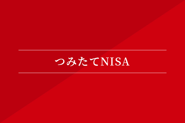 つみたてNISA