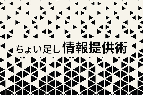 ちょい足し情報提供術