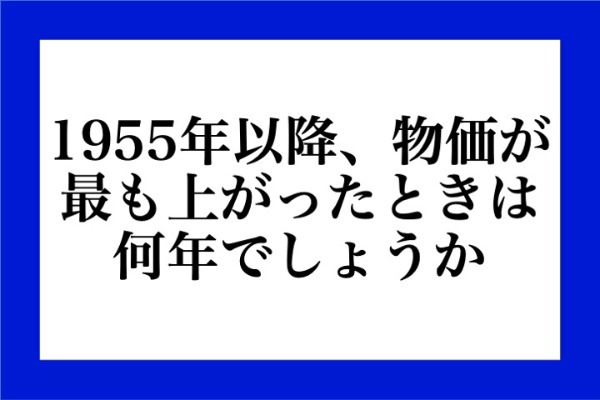 1955年以降、物価が最も上がったときは何年でしょうか？