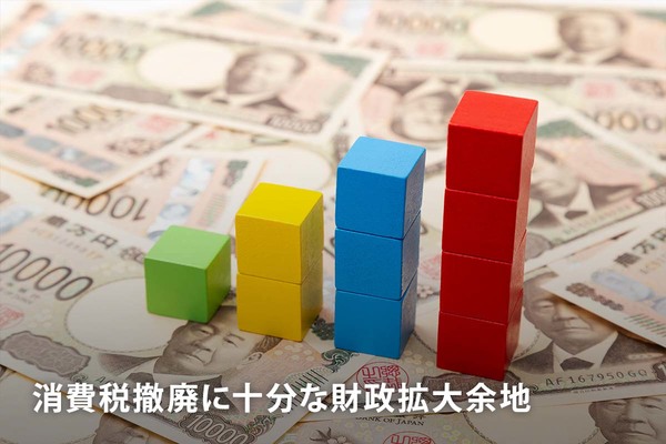 消費税撤廃に十分な財政拡大余地