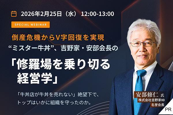 "ミスター牛丼"、吉野家・安部会長の「修羅場を乗り切る経営学」
