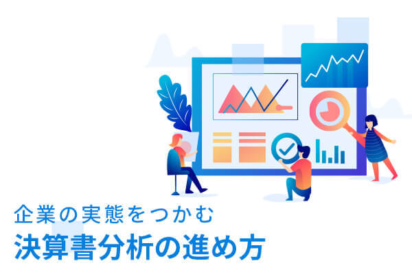 企業の実態をつかむ決算書分析の進め方